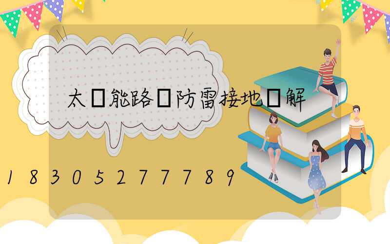 太陽能路燈防雷接地圖解