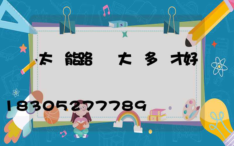 太陽能路燈離大門多遠才好