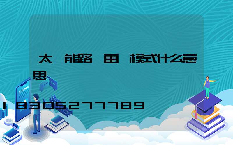 太陽能路燈雷達模式什么意思