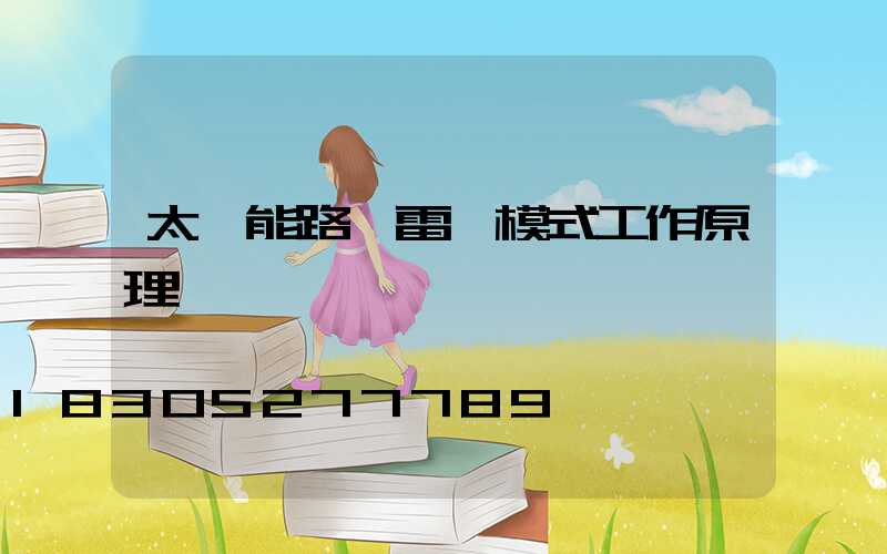 太陽能路燈雷達模式工作原理