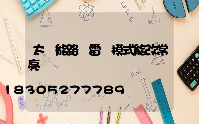 太陽能路燈雷達模式能改常亮嗎