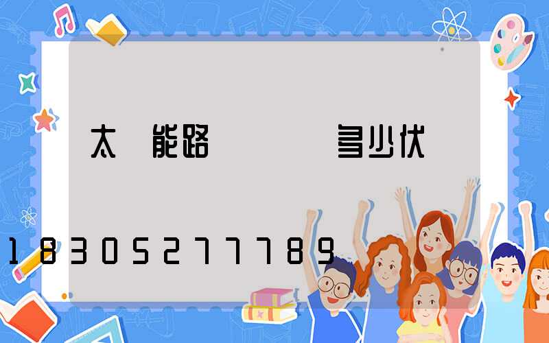 太陽能路燈電壓為多少伏