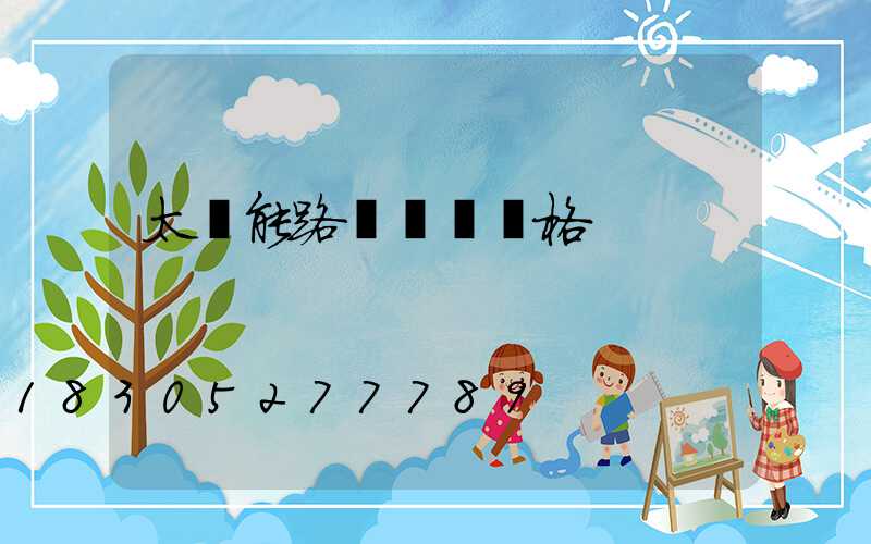 太陽能路燈電桿價格