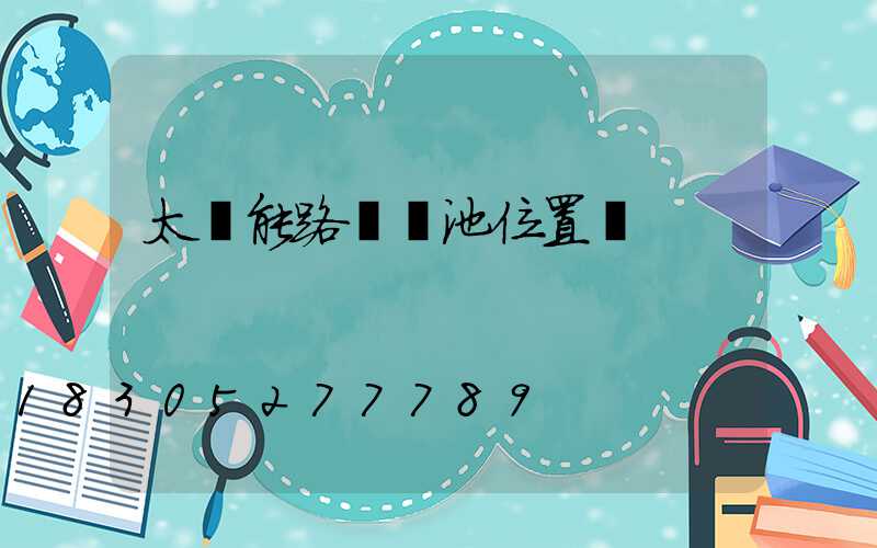 太陽能路燈電池位置圖