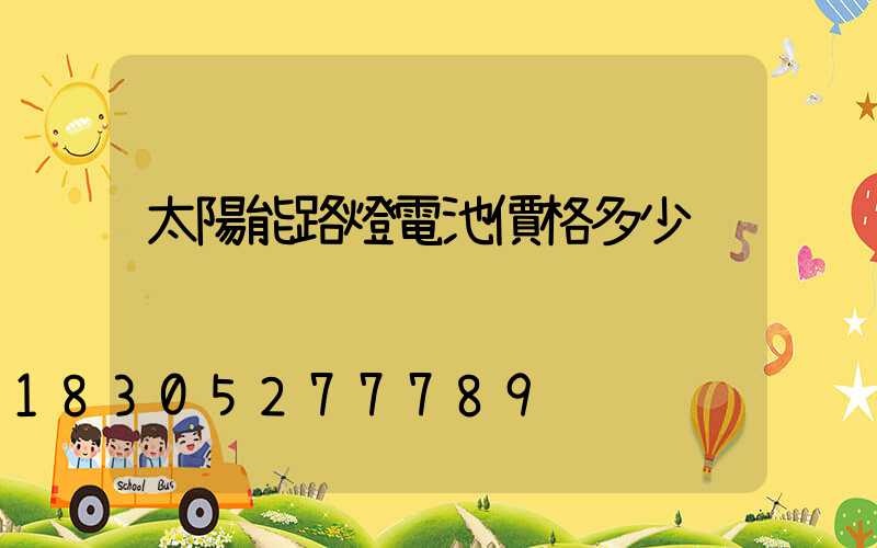 太陽能路燈電池價格多少