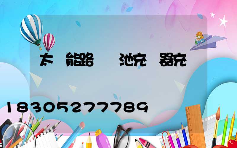 太陽能路燈電池充電器充電