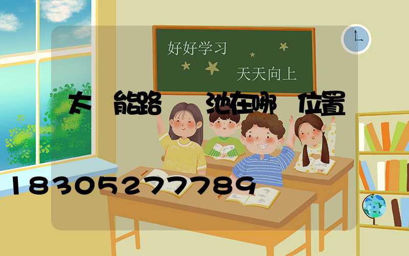 太陽能路燈電池在哪個位置