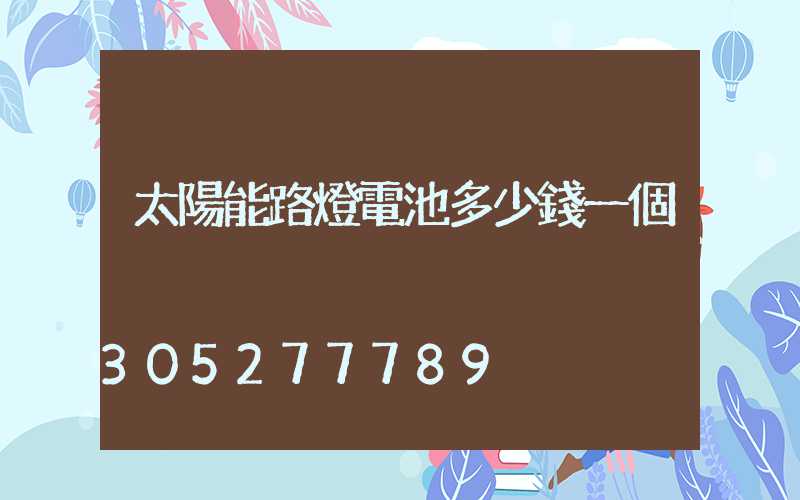 太陽能路燈電池多少錢一個