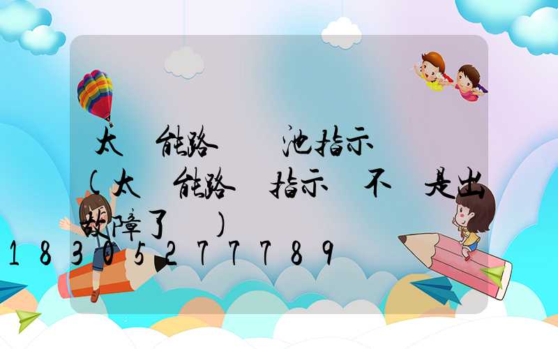 太陽能路燈電池指示燈閃爍(太陽能路燈指示燈不閃是出故障了嗎)
