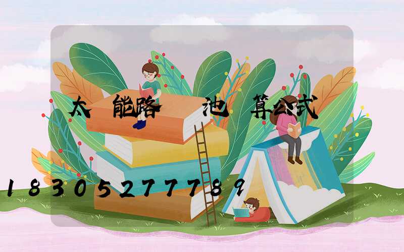 太陽能路燈電池計算公式