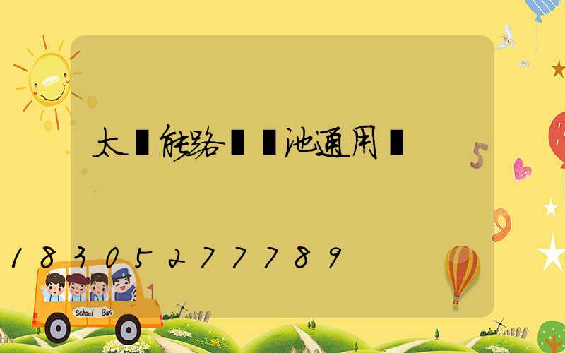 太陽能路燈電池通用嗎