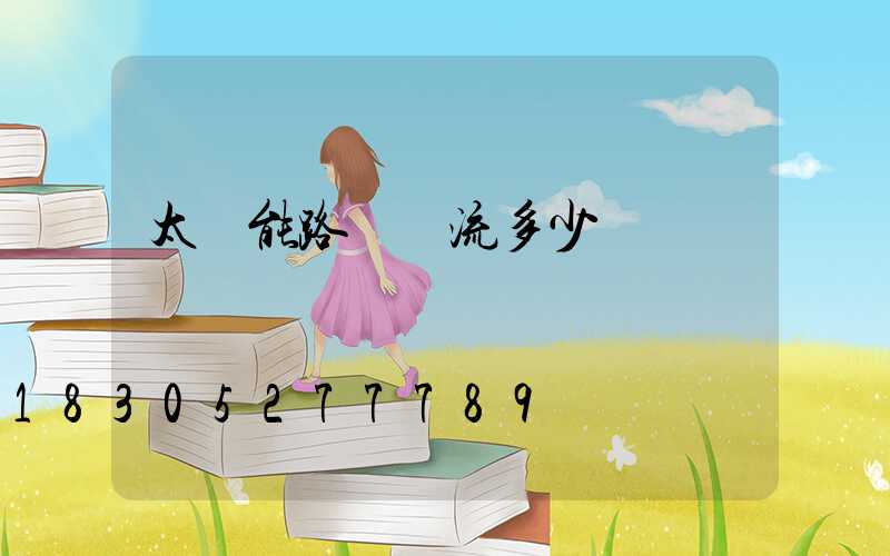 太陽能路燈電流多少