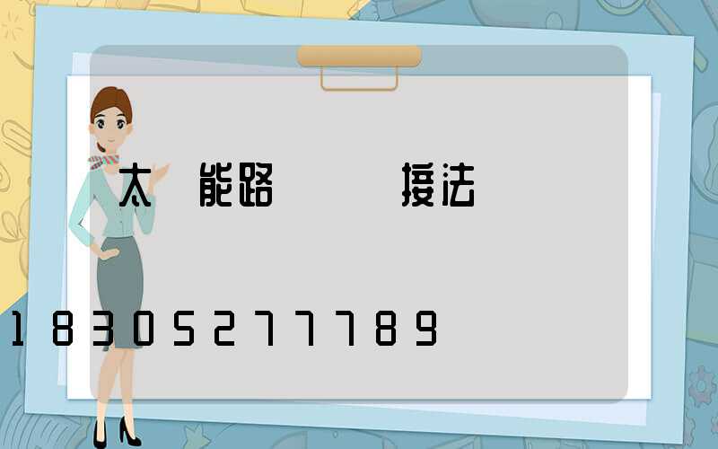 太陽能路燈電線接法