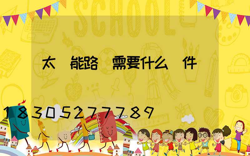 太陽能路燈需要什么組件