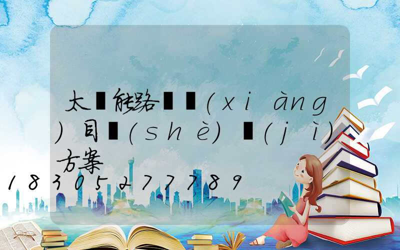 太陽能路燈項(xiàng)目設(shè)計(jì)方案