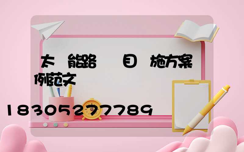 太陽能路燈項目實施方案實例范文