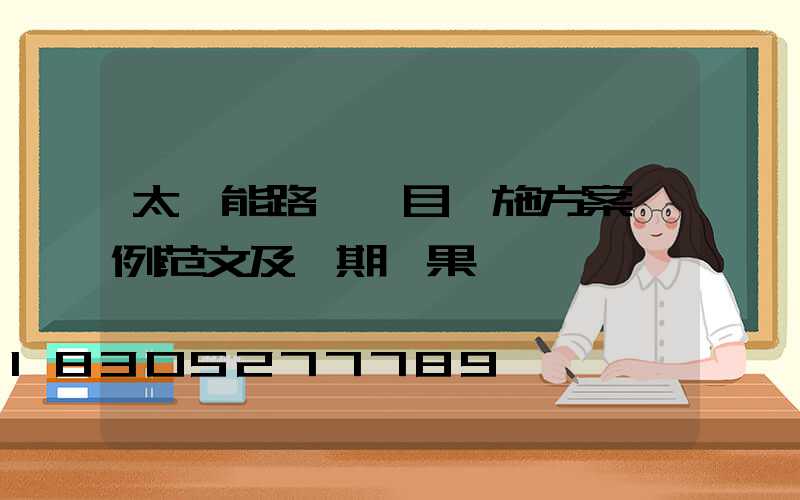 太陽能路燈項目實施方案實例范文及預期結果
