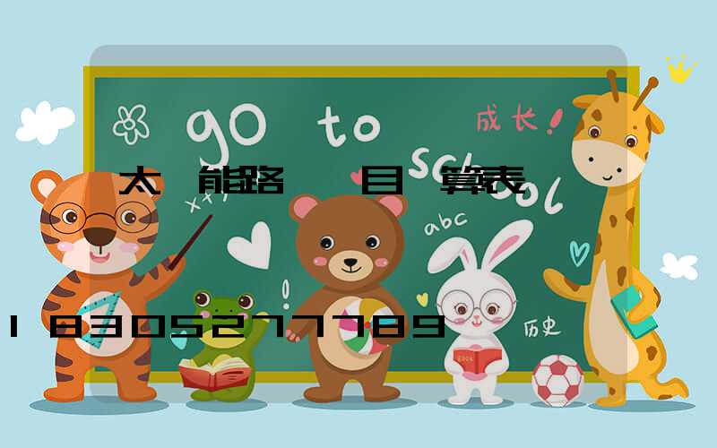 太陽能路燈項目預算表