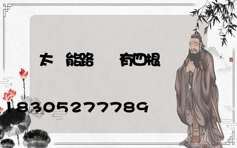 太陽能路燈頭有四根線