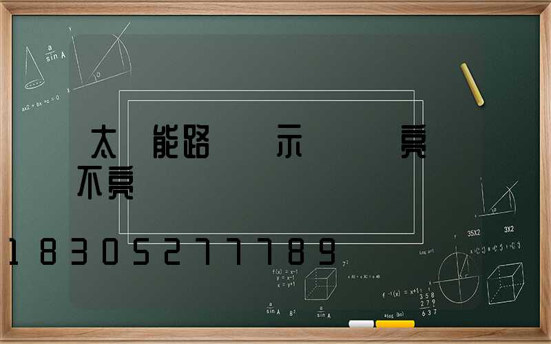 太陽能路燈顯示燈紅燈亮燈不亮