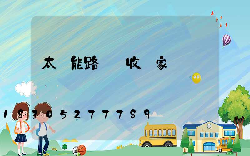 太陽能路燈驗收國家標準