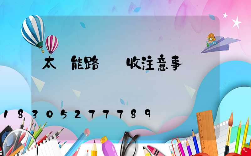 太陽能路燈驗收注意事項