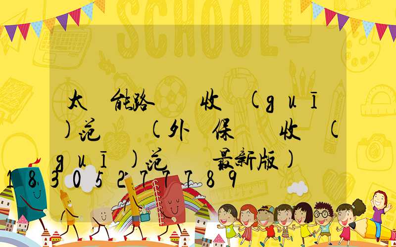 太陽能路燈驗收規(guī)范標準(外墻保溫驗收規(guī)范標準最新版)