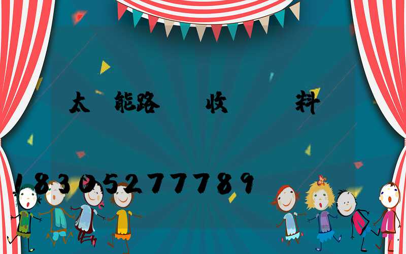 太陽能路燈驗收記錄資料
