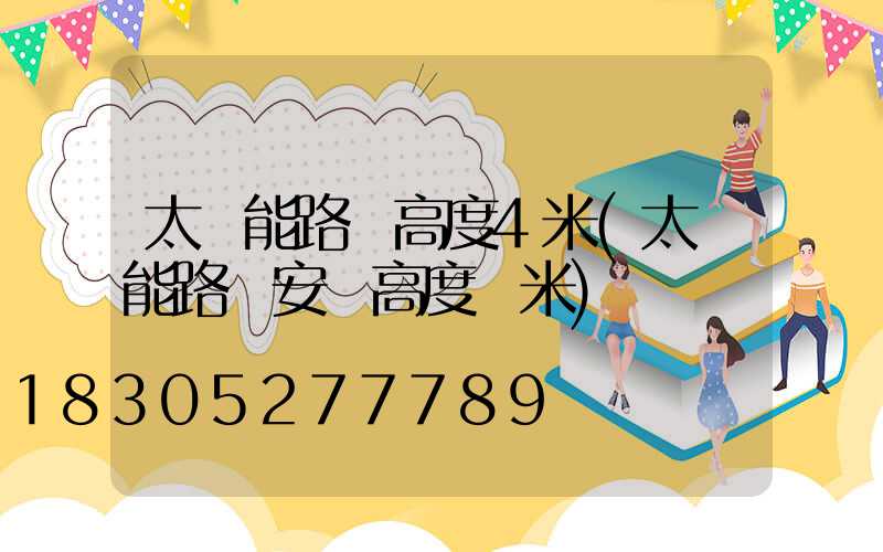 太陽能路燈高度4米(太陽能路燈安裝高度幾米)
