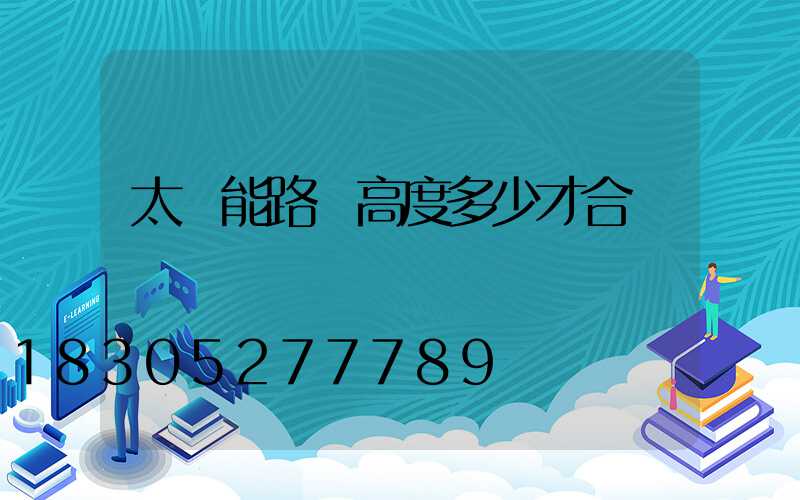 太陽能路燈高度多少才合適