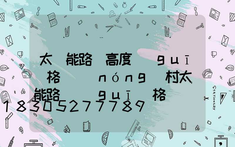 太陽能路燈高度規(guī)格(農(nóng)村太陽能路燈規(guī)格)