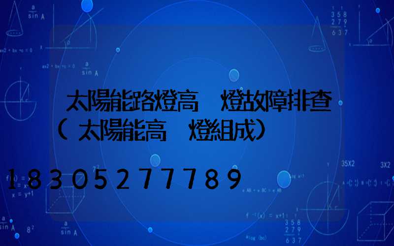 太陽能路燈高桿燈故障排查(太陽能高桿燈組成)