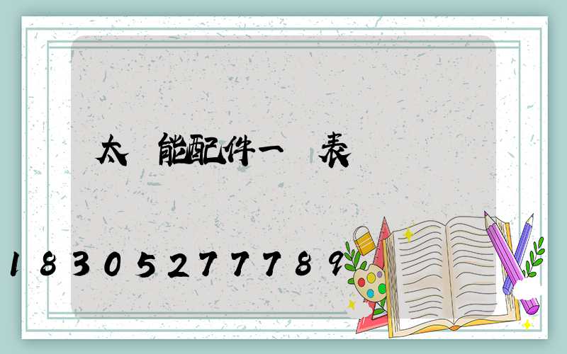 太陽能配件一覽表