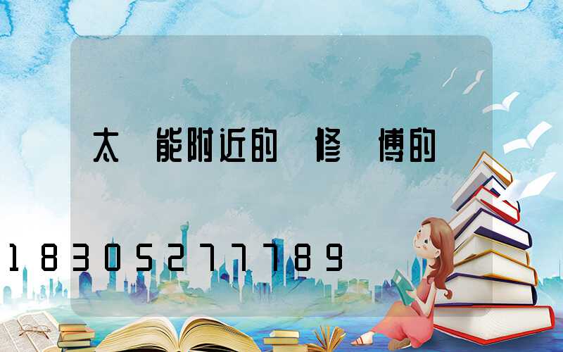 太陽能附近的維修師傅的電話