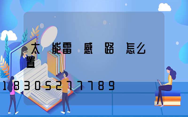 太陽能雷達感應路燈怎么設置時間