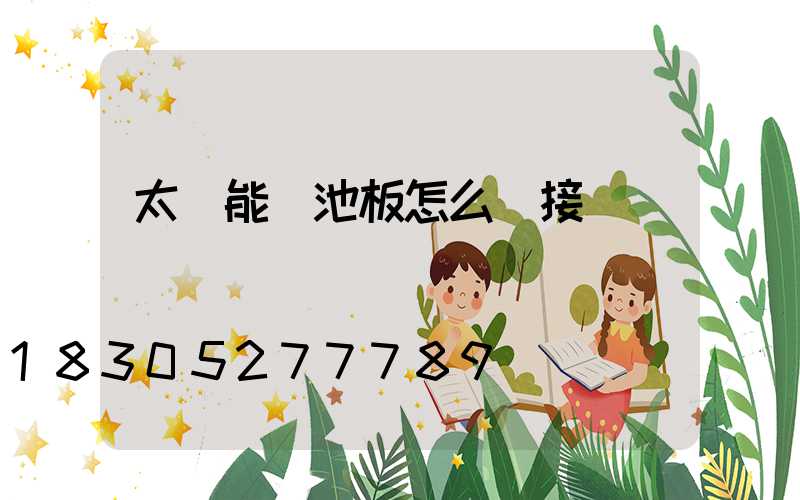 太陽能電池板怎么樣接線