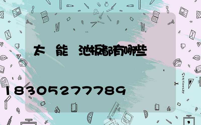 太陽能電池板都有哪些種類