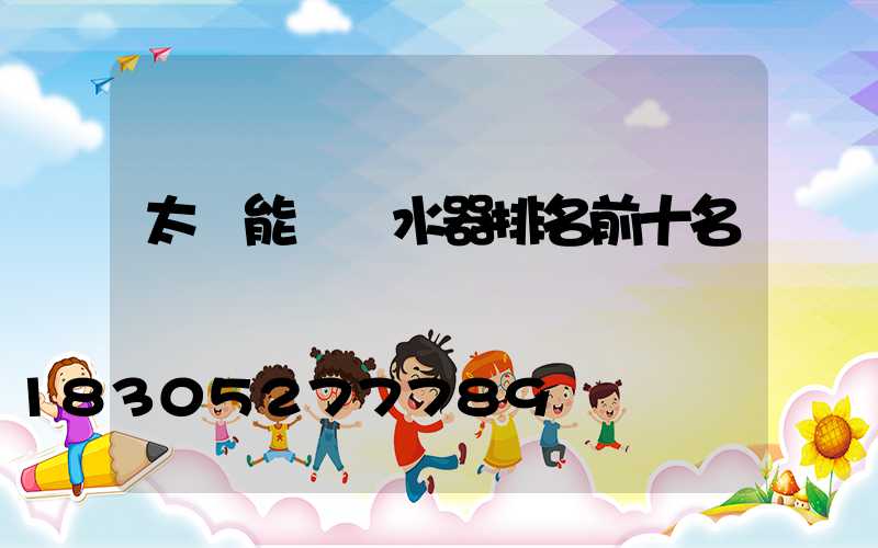 太陽能電熱水器排名前十名