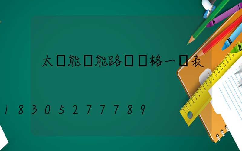 太陽能電能路燈價格一覽表
