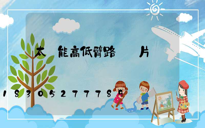 太陽能高低臂路燈圖片