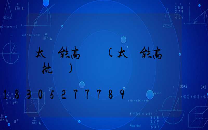 太陽能高桿燈(太陽能高桿燈批發)