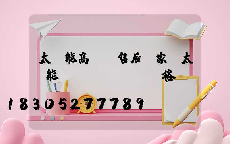 太陽能高桿燈售后廠家(太陽能燈桿價(jià)格)