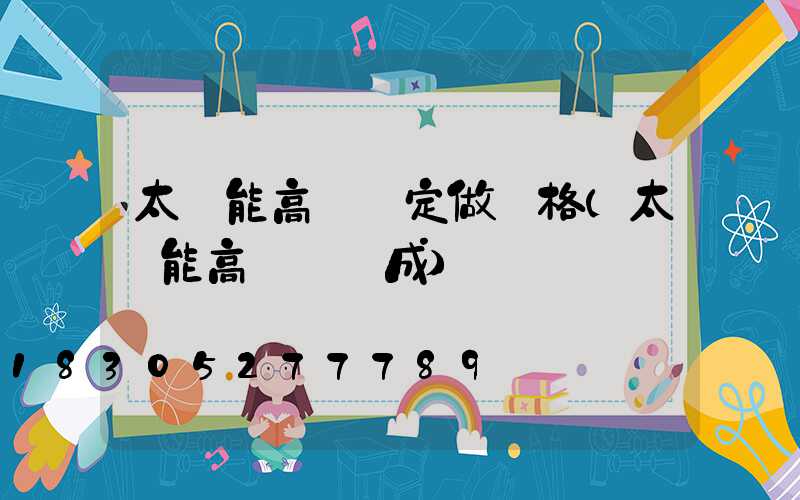 太陽能高桿燈定做價格(太陽能高桿燈組成)