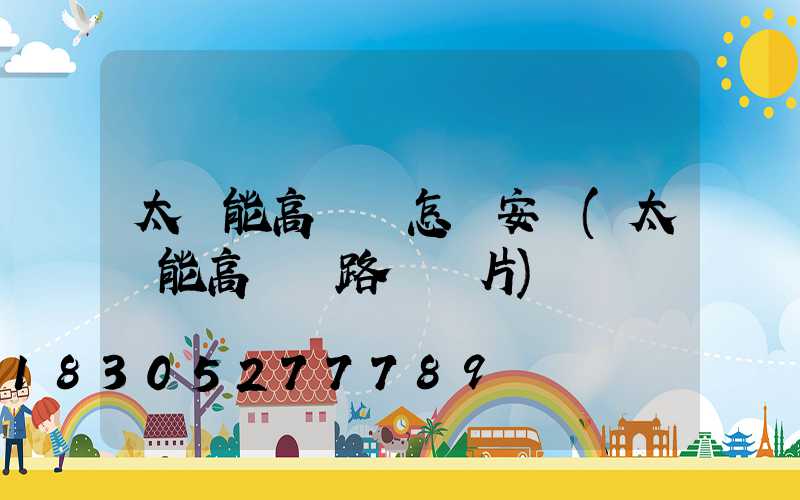 太陽能高桿燈怎樣安裝(太陽能高桿燈路燈圖片)