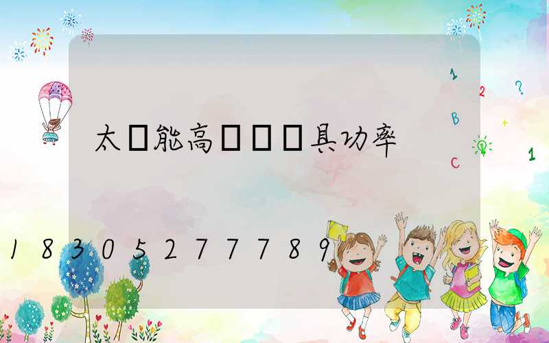 太陽能高桿燈燈具功率