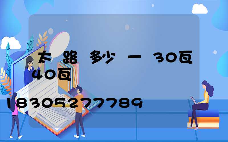 太陽路燈多少錢一個30瓦40瓦