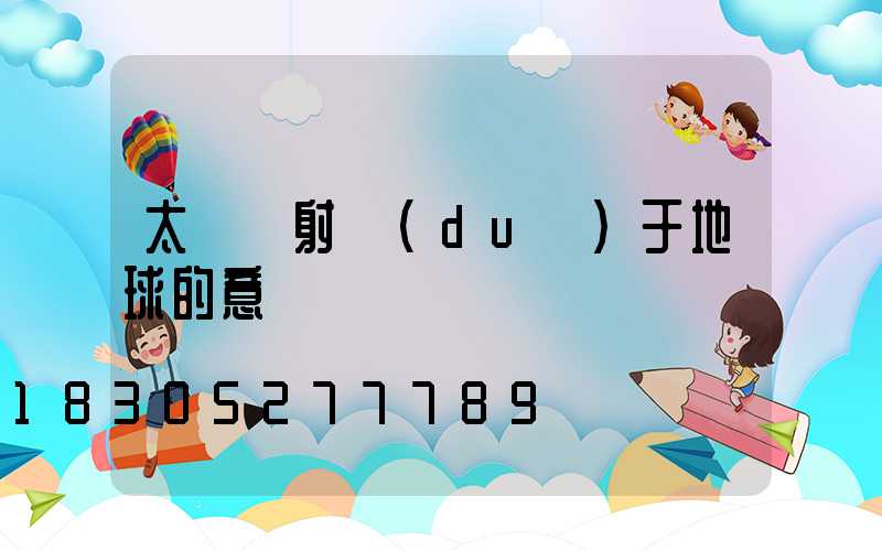 太陽輻射對(duì)于地球的意義