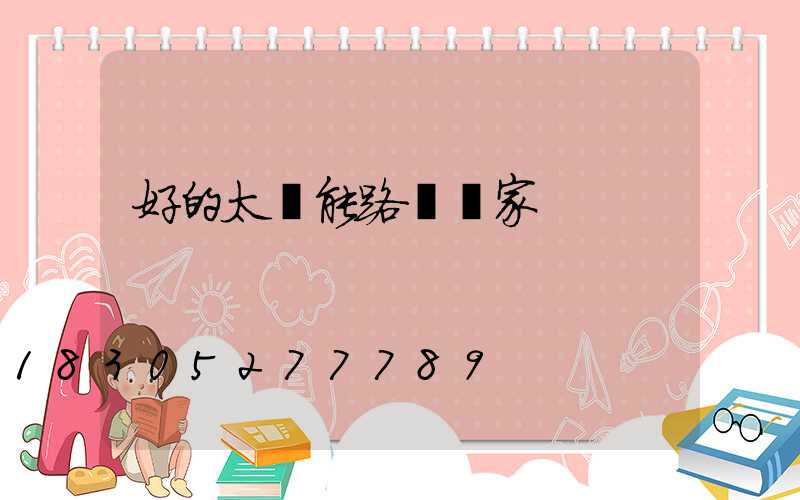 好的太陽能路燈廠家