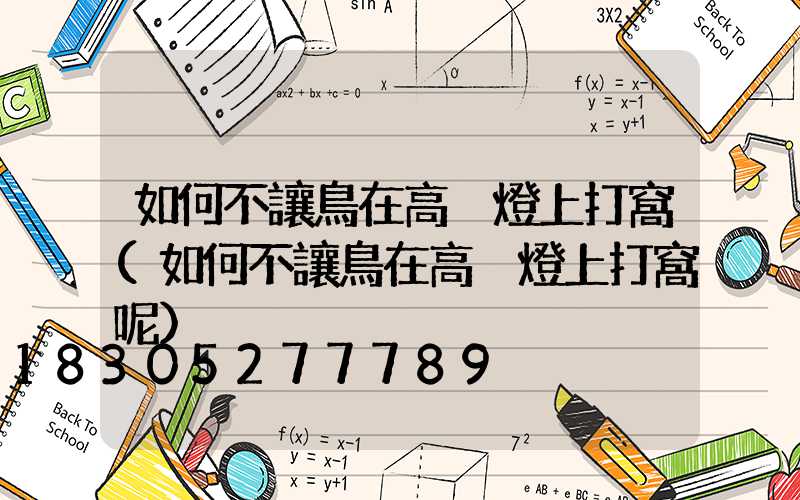 如何不讓鳥在高桿燈上打窩(如何不讓鳥在高桿燈上打窩呢)