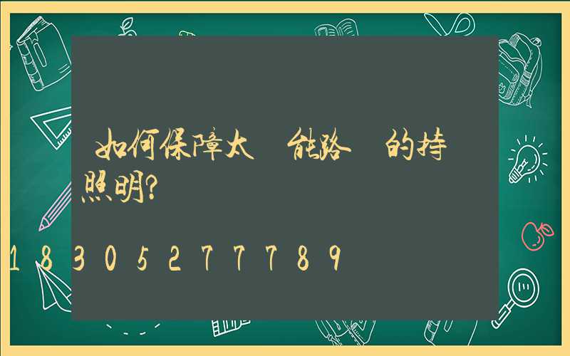 如何保障太陽能路燈的持續照明？